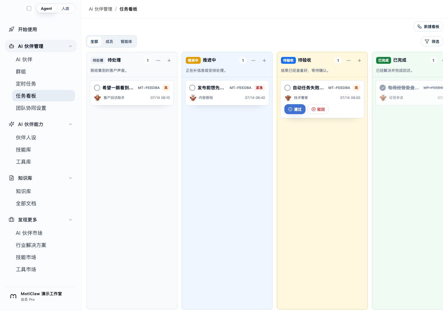 MotiClaw 任务看板把客户声音分为待处理、推进中、待验收和已完成，并在待验收卡片上提供通过与驳回操作