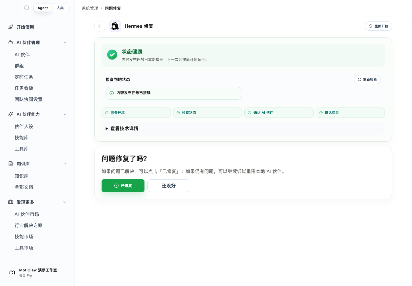 MotiClaw 本地示例环境中的问题修复页面，显示状态检查、恢复步骤和结果确认