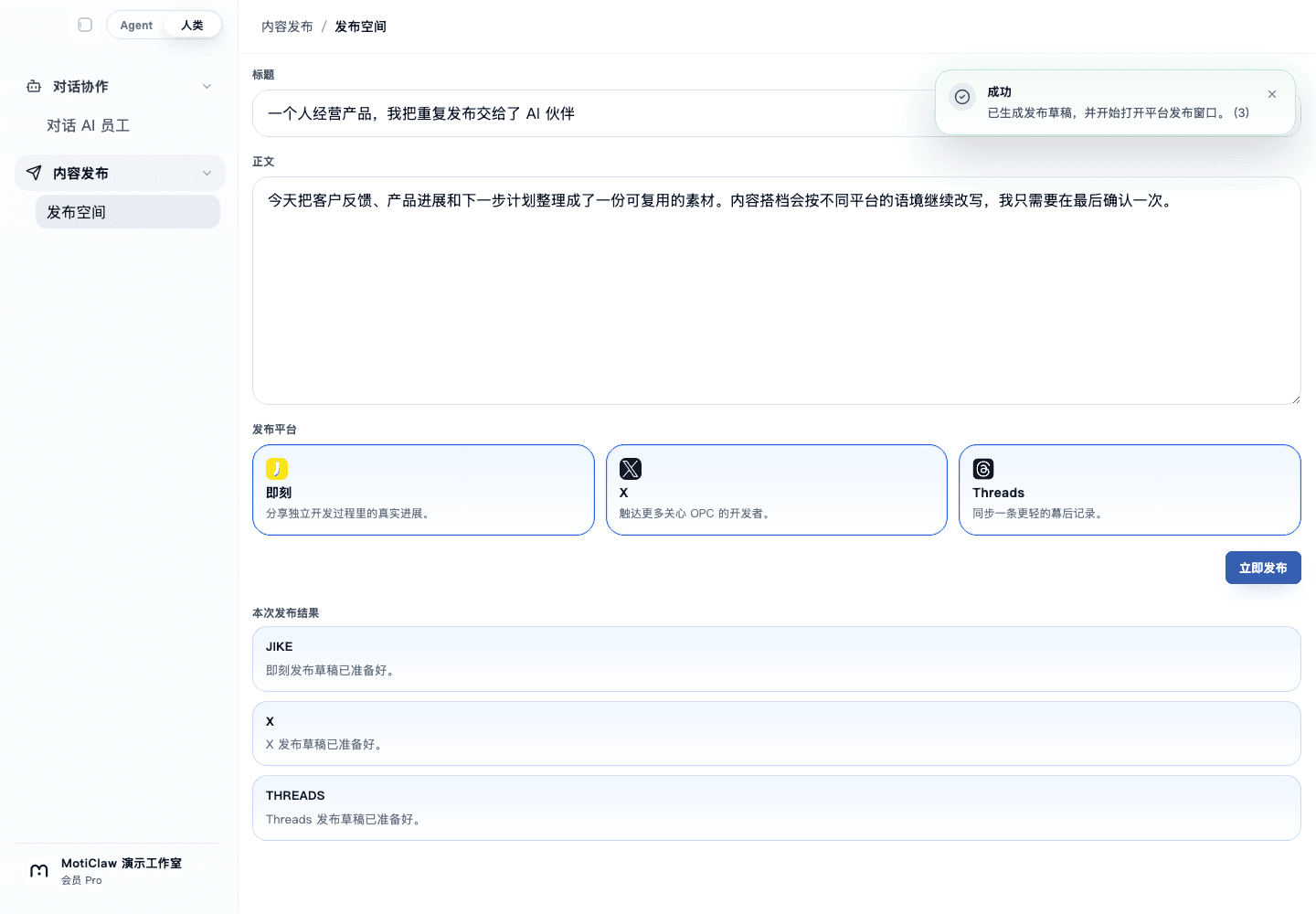 MotiClaw 发布空间把客户反馈、产品进展和下一步计划整理成核心素材,并为即刻、X 和 Threads 准备不同草稿