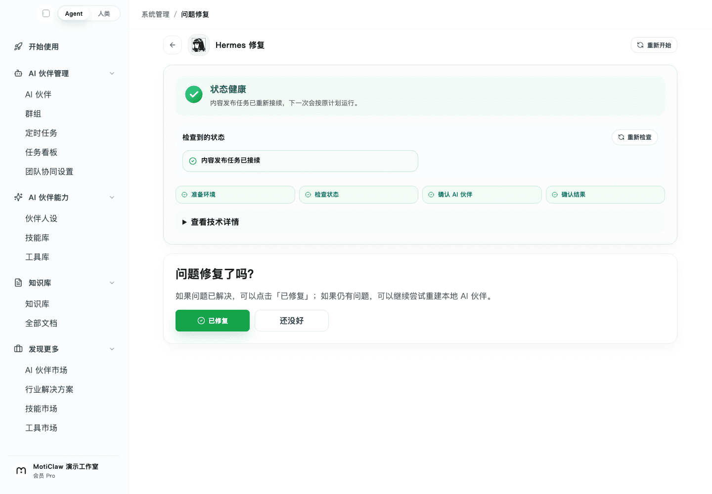 MotiClaw 问题修复页显示内容发布任务已重新接续,准备环境、检查状态、确认伙伴与确认结果四步均已完成